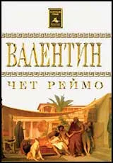 Валентин