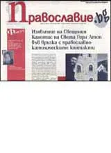 Православие.bg, 2007/ брой 04
