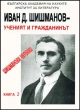 Шишманови четения, Книга 2 - Иван Д. Шишманов – Ученият и гражданинът
