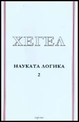 Науката логика , Том 2
