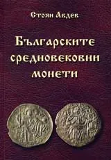Българските средновековни монети