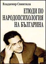 Етюди по народопсихология на българина