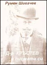 Д-р Кръстев в писмата си