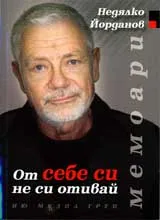 От себе си не си отивай • Мемоари + CD