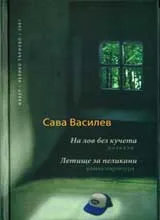 На лов без кучета • Летище за пеликани