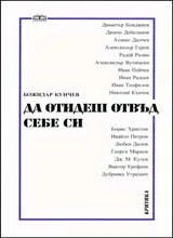 Да отидеш отвъд себе си
