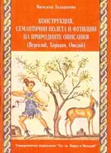 Конструкция, семантични полета и функции на природните описания (Вергилий, Хораций, Овидий)