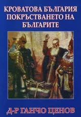 Кроватовата България и покръстването на българите