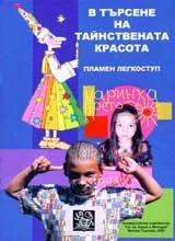 В търсене на тайнствената красота