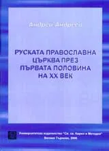 Руската православна църква през първата половина на XX век