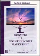 Фокусът на политическият маркетинг