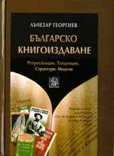 Българско книгоиздаване • Ретроспекции • Тенденции • Структори • Модели