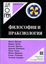 Библиотека Диоген: Философия и праксикология • Монографично изследване