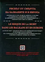 Рискът от смъртта на Балканите и в Европа