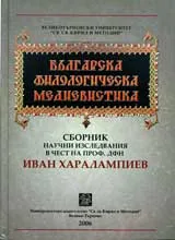 Българска филологическа медиавистика