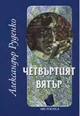 Четвъртият вятър