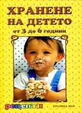 Хранене на детето от 3 до 6 години • Рецепти