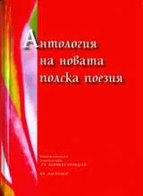 Антология на новата полска поезия