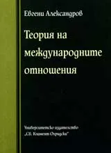 Теория на международните отношения