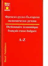 Френско-руско-български икономически речник A-Z
