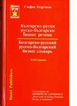 Българско-руски / руско-български бизнес речник