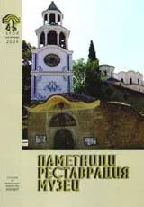 Паметници, реставрация, музеи, 2006/ брой 04-05