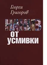 Наниз от усмивки
