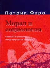 Морал и социология