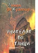 Учителят по танци