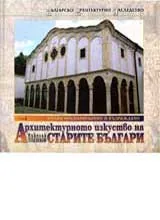Архитектурното изкуство на старите българи • Том 2 и 3 – Османско средновековие и Възраждане