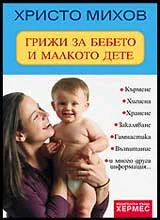 Грижи за бебето и малкото дете
