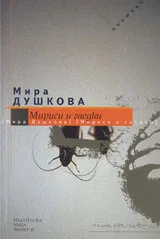Мириси и гледки