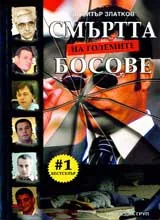 Смъртта на големите босове