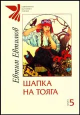 Книга 5 - Шапка на тояга