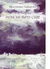 Записки върху сняг