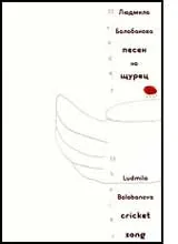 Песен на щурец