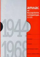 Атлас на българската литература 1944-1968 - т.3