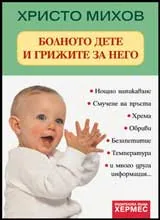 Болното дете и грижите за него
