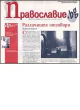 Православие.bg, 2007/ брой 05
