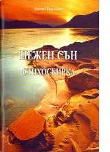 Нежен сън