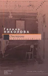 Отстрани
