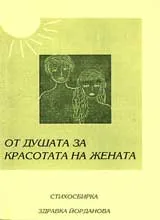 От душата за красотата на жената