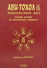 Ави-тохол: Исторически сборник, том II