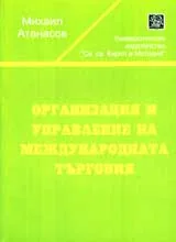 Организация и управление на международната търговия
