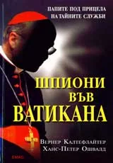 Шпиони във Ватикана