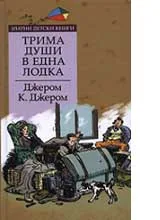 Трима души в една лодка