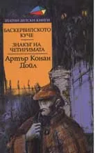 Баскервилското куче • Знакът на четиримата