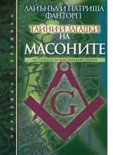 Тайни и загадки на масоните