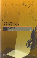 Бдин