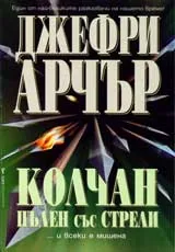 Колчан пълен със стрели